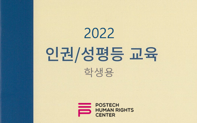 2022년 인권/성평등 교육(학생용) (2022-2)