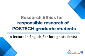 [For foreign students] Research Ethics for responsible research of POSTECH graduate students (2022-2)