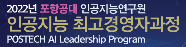 POSTECH AI Leadership Program (2022-1)