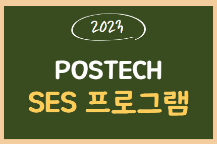 SES 프로그램 (2023-1)
