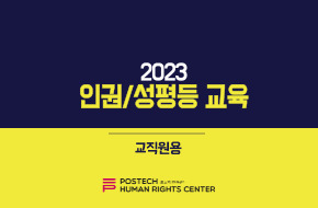 2023년 인권/성평등 교육(교직원용) (2023-1)