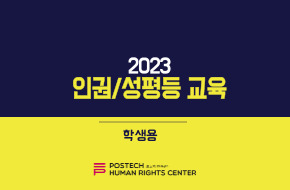 2023년 인권/성평등 교육(학생용) (2023-2)