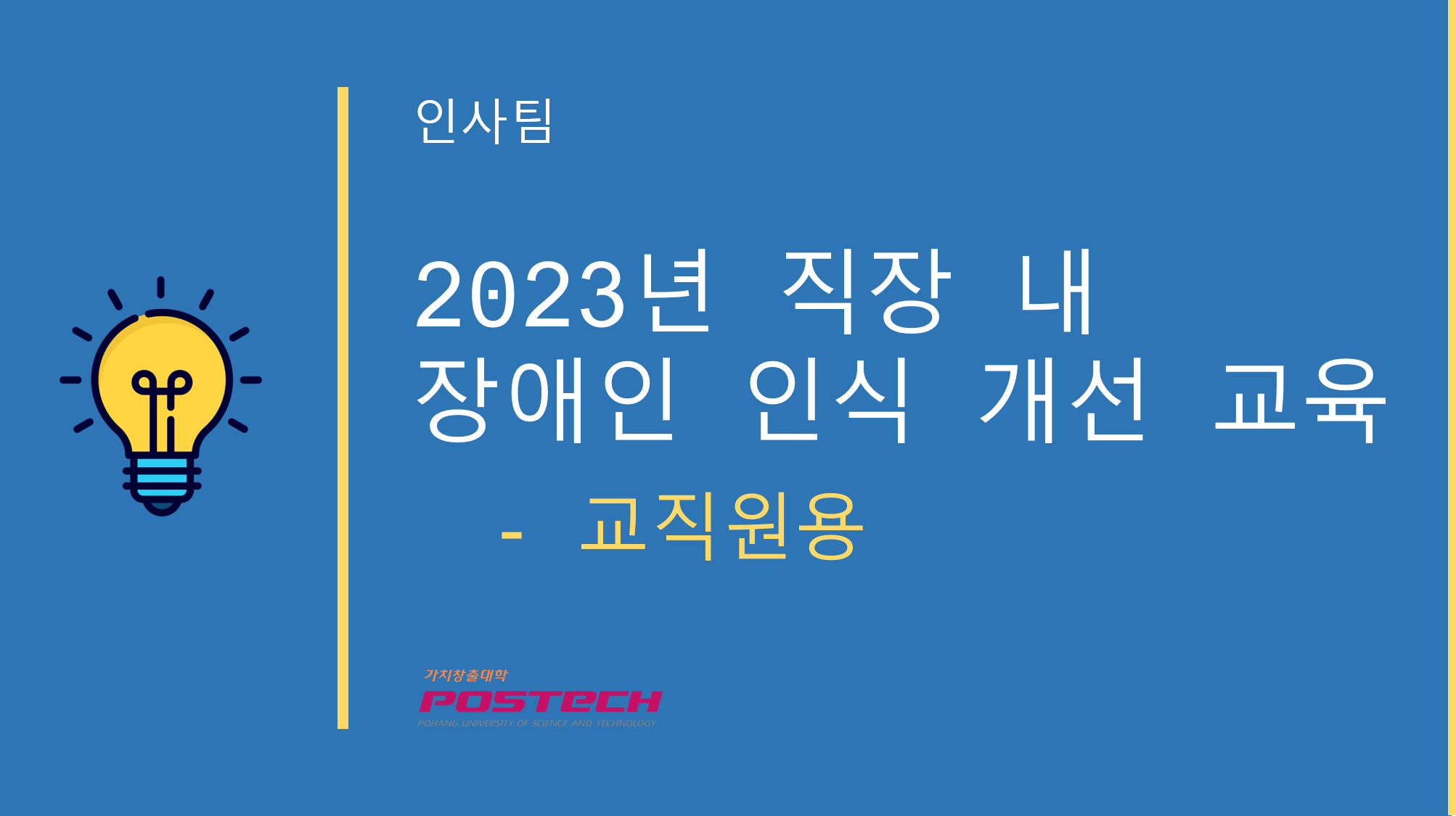 2023년 직장내 장애인 인식개선 교육 (내국인) (2023-1)
