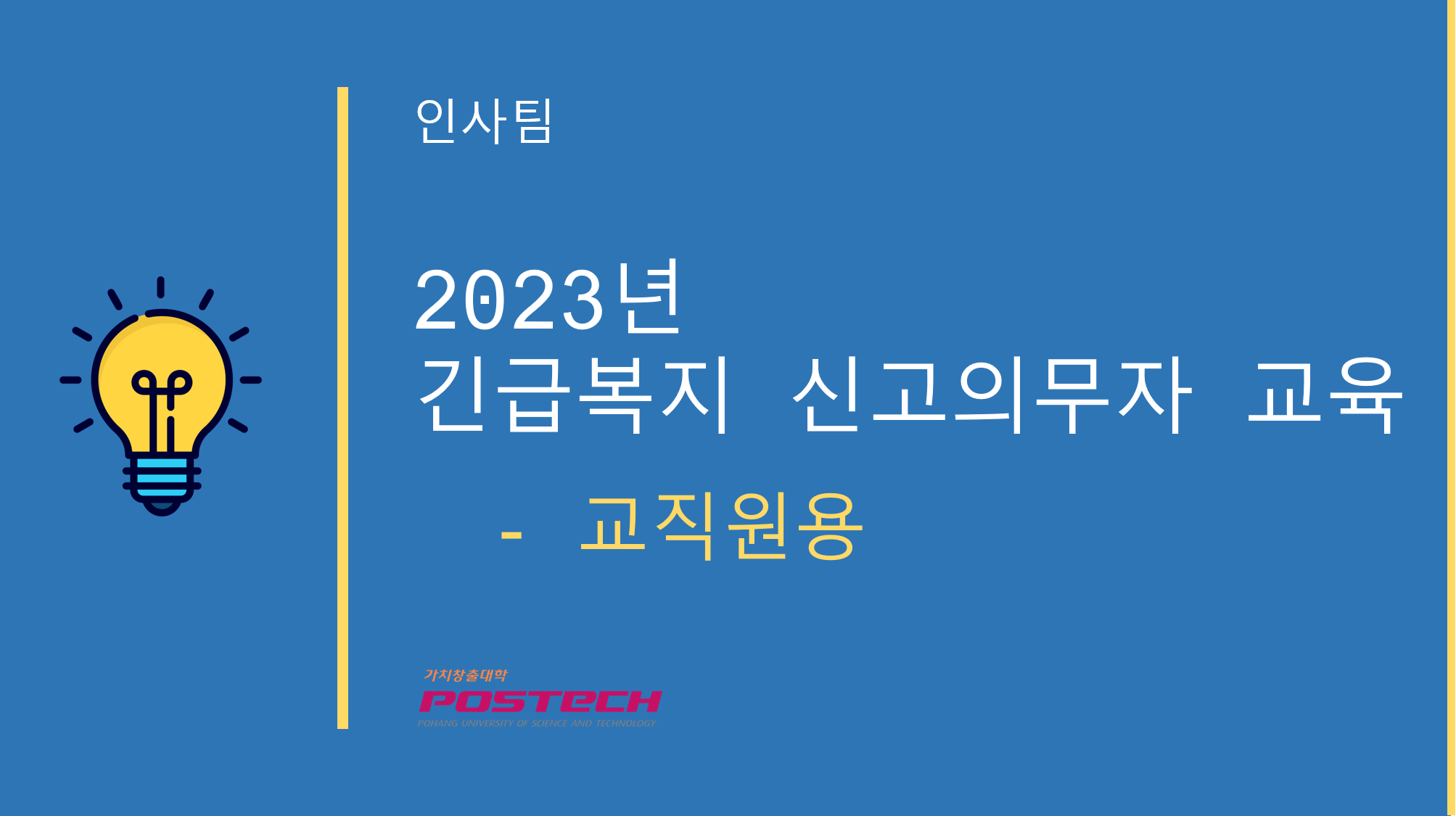 2023 긴급복지 신고의무자 교육 (2023-6)