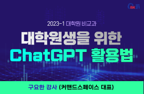 대학원생을 위한 ChatGPT 활용법 (2023-1)