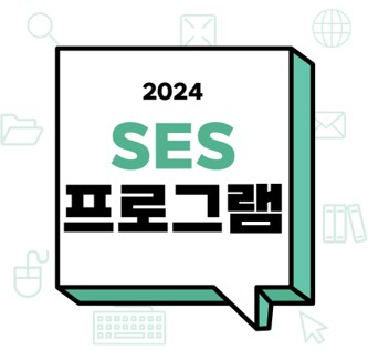 SES 프로그램 (2024-2)