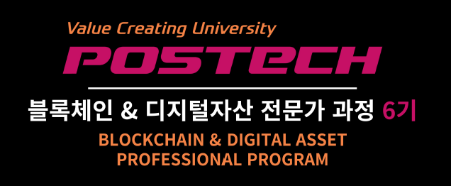 포스텍 블록체인 및 디지털자산 전문가과정 (2024-1)