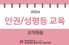 2024 Human Rights Gender Equality online Education (For faculty and staff) (2024-1)