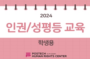 2024년 인권/성평등 교육(학생용) (2024-2)