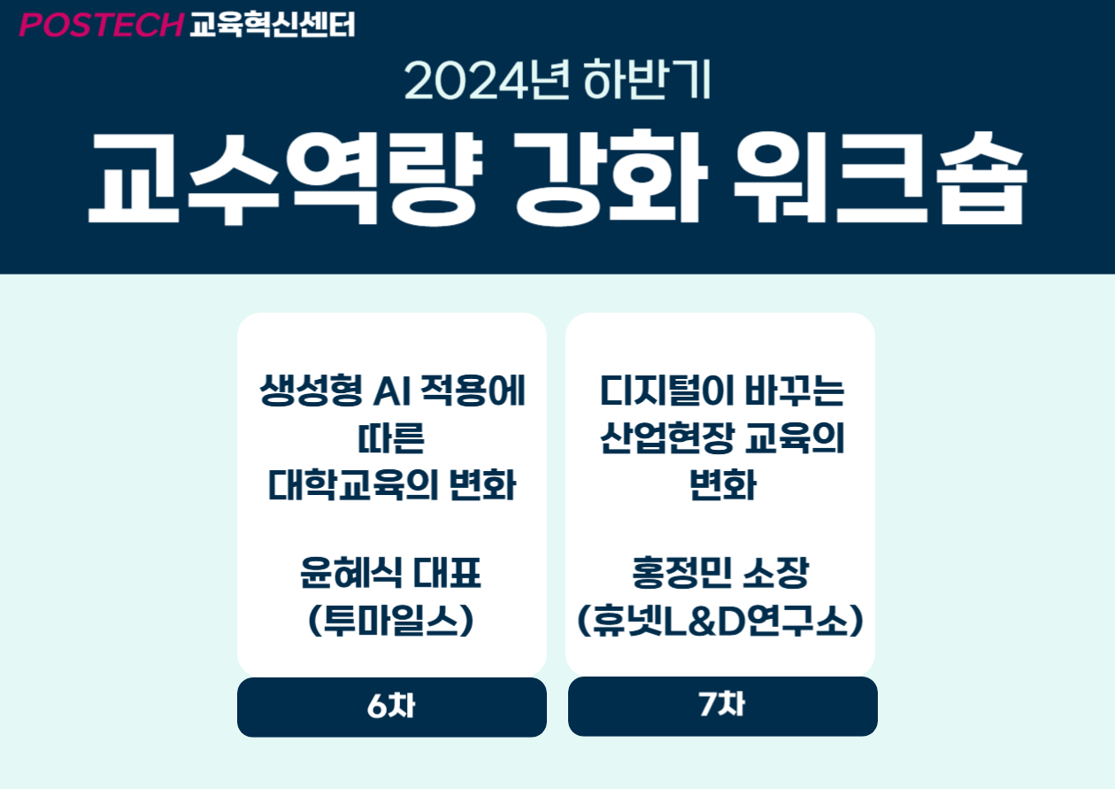 교수역량 강화 워크숍(6, 7차) (2024-1)