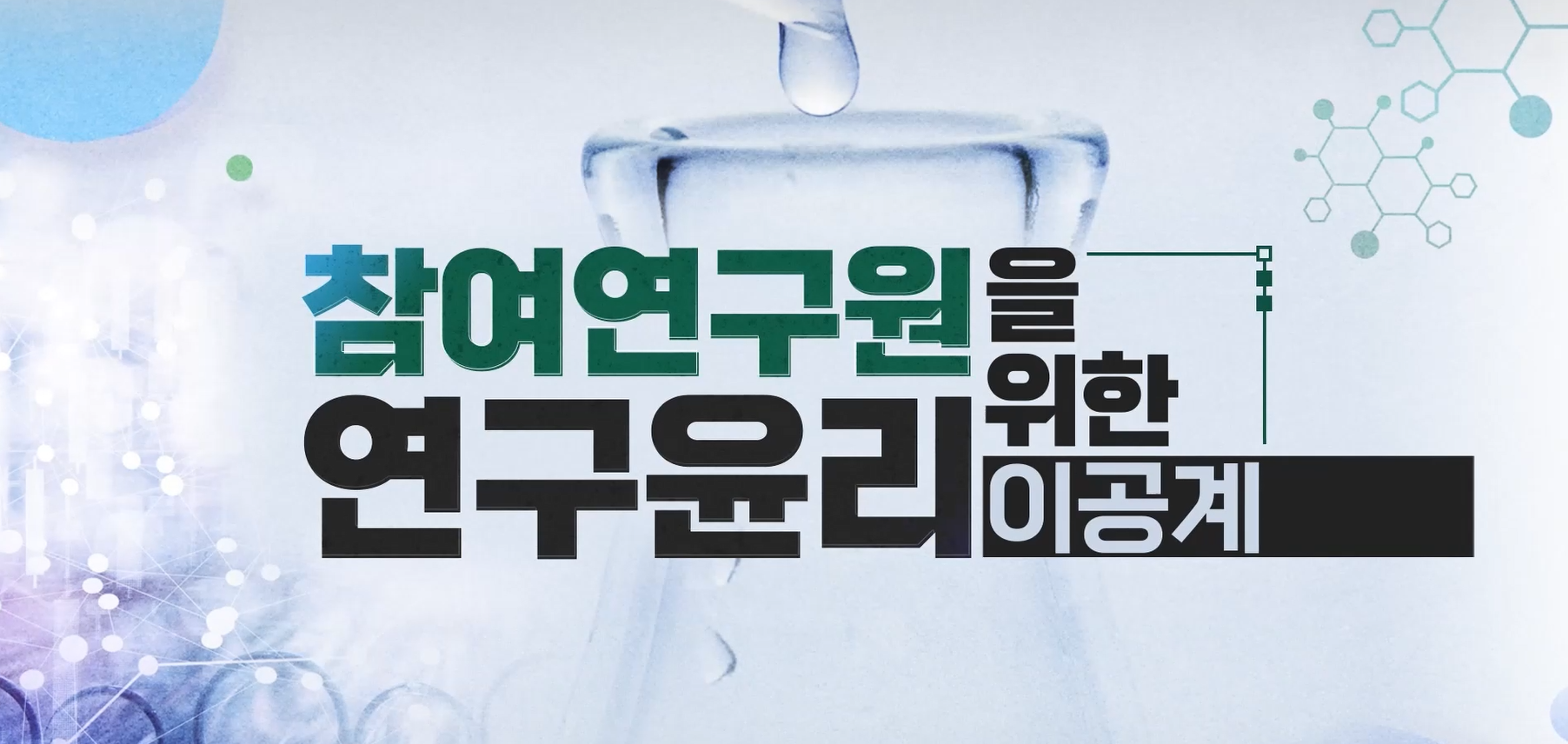 참여연구원을 위한 연구윤리(이공계) (2025-1)