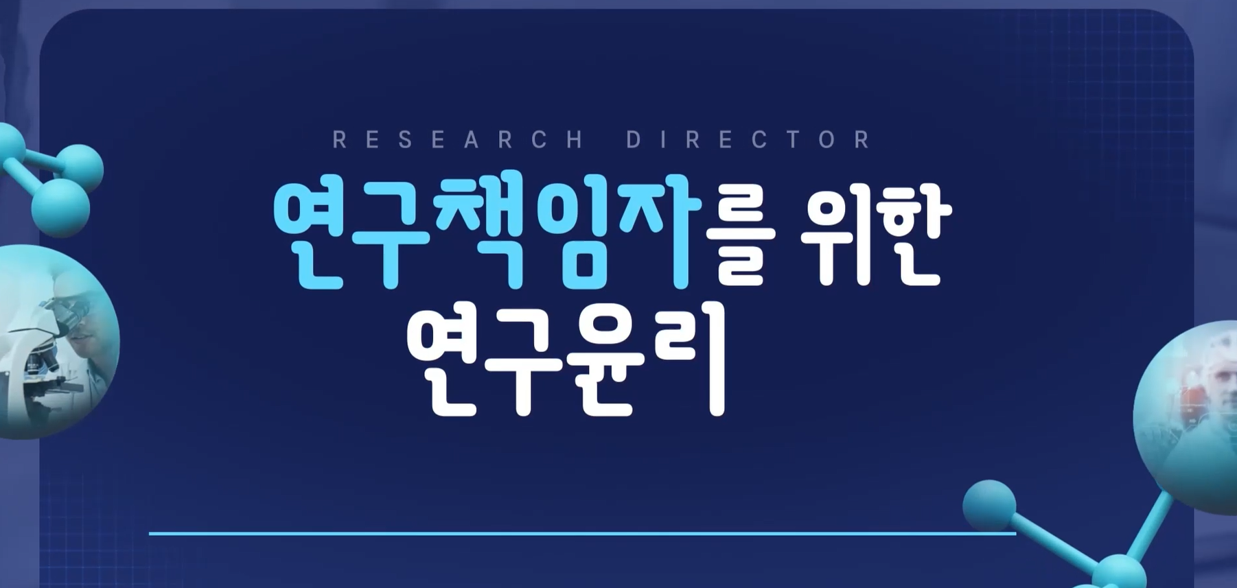 연구책임자를 위한 연구윤리(이공계) (2025-2)