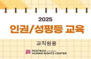 2025년 인권/성평등 교육(교직원용) (2025-1)