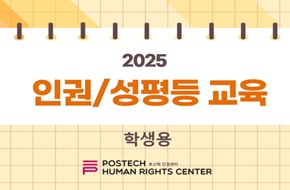 2025년 인권/성평등 교육(학생용) (2025-2)