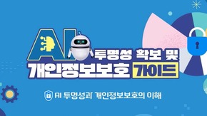 AI 투명성 확보 및 개인정보보호 가이드 (2025-1)