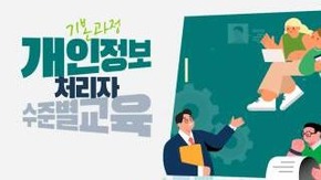 개인정보 처리자 수준별교육 기본과정 (2025-3)