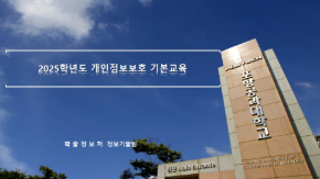 2025학년도 개인정보보호 기본교육 (2025-4)