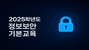 2025학년도 정보보안 기본교육 (2025-5)