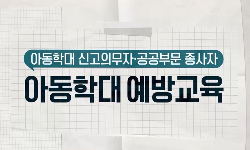 2025 아동학대 예방교육(Education for Child abuse prevention) (2025-5)