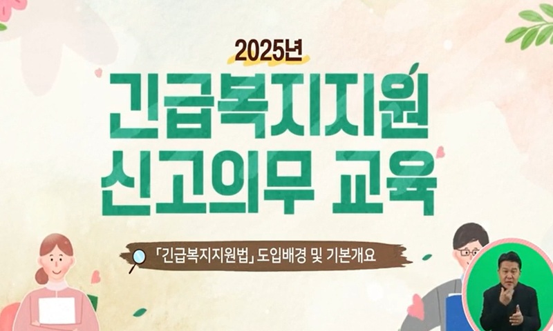 2025 긴급복지 신고의무자 교육 (2025-6)