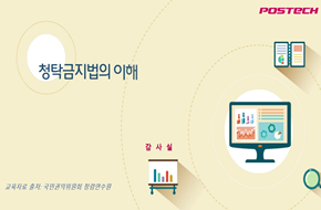 2025년 청탁금지법의 이해 (2025-1)
