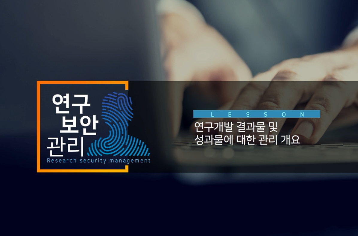 연구보안관리 기본(연구책임자 및 참여연구원) (2025-1)