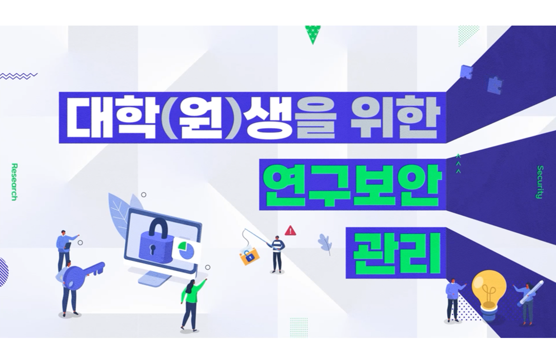 대학(원)생을 위한 연구보안관리 (2025-2)