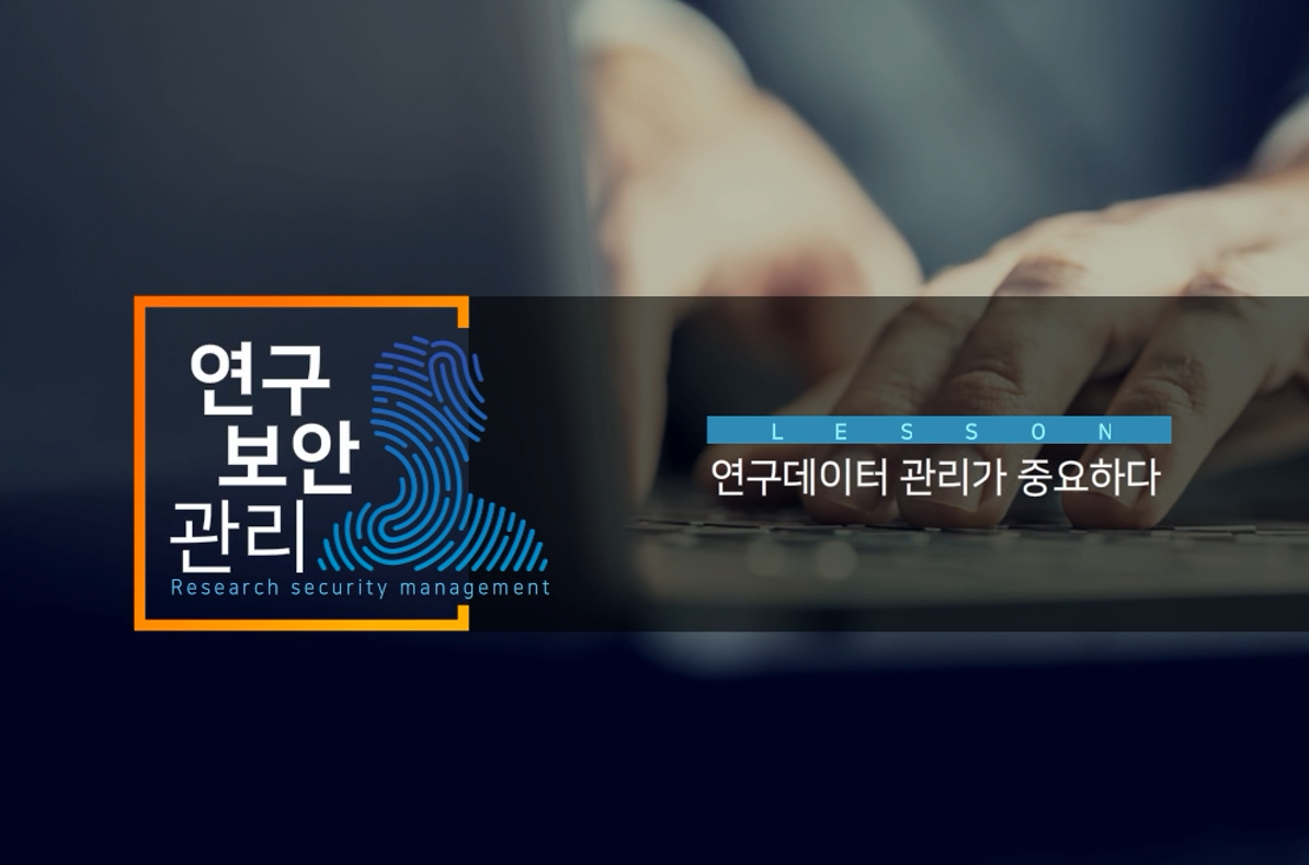 연구보안관리 기본(보안관리 책임자 및 담당자) (2025-4)