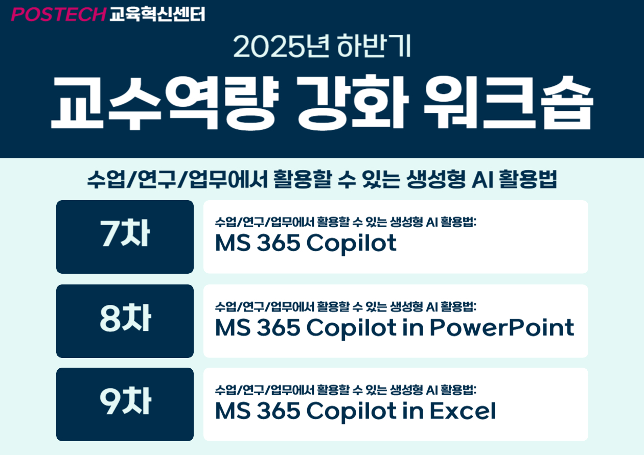2025년 교수역량 강화 워크숍 7, 8, 9차 (2025-2)