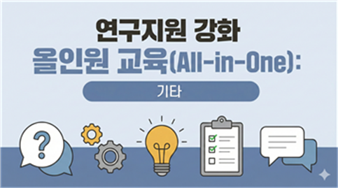 연구지원 강화 올인원 교육(All-in-One): 기타 (2026-1)