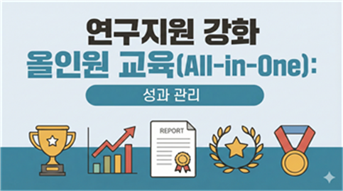 연구지원 강화 올인원 교육(All-in-One): 성과 관리 (2026-2)