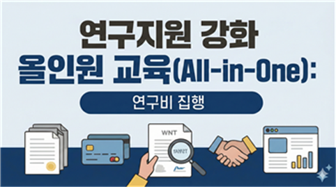 연구지원 강화 올인원 교육(All-in-One): 연구비 집행 (2026-3)