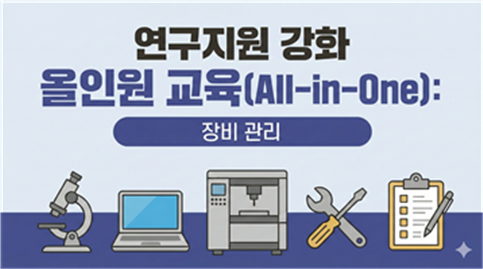 연구지원 강화 올인원 교육(All-in-One): 장비 관리 (2026-5)