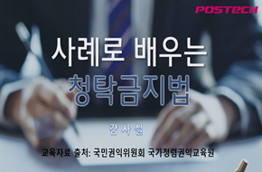 2026년 사례로 배우는 청탁금지법 (2026-1)