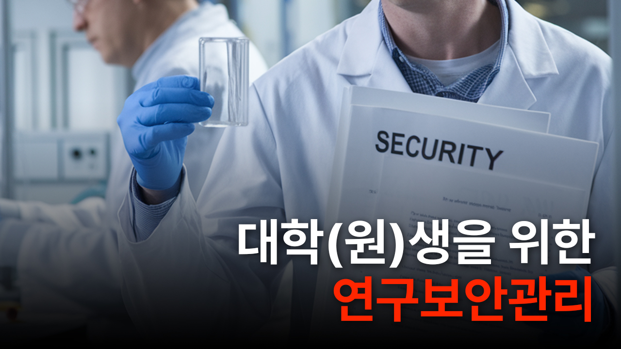 대학(원)생을 위한 연구보안관리 (2026-1)
