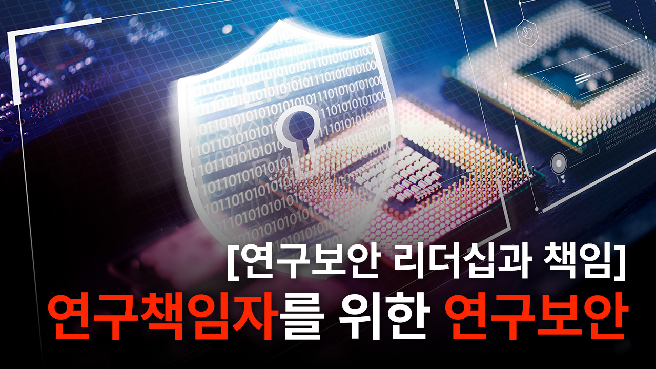 연구책임자를 위한 연구보안(연구보안 리더십과 책임) (2026-2)