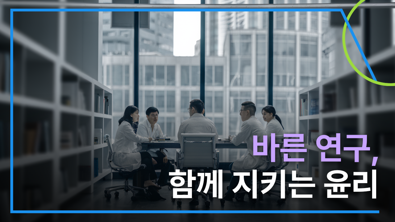 참여연구원을 위한 연구윤리(이공계) (2026-5)