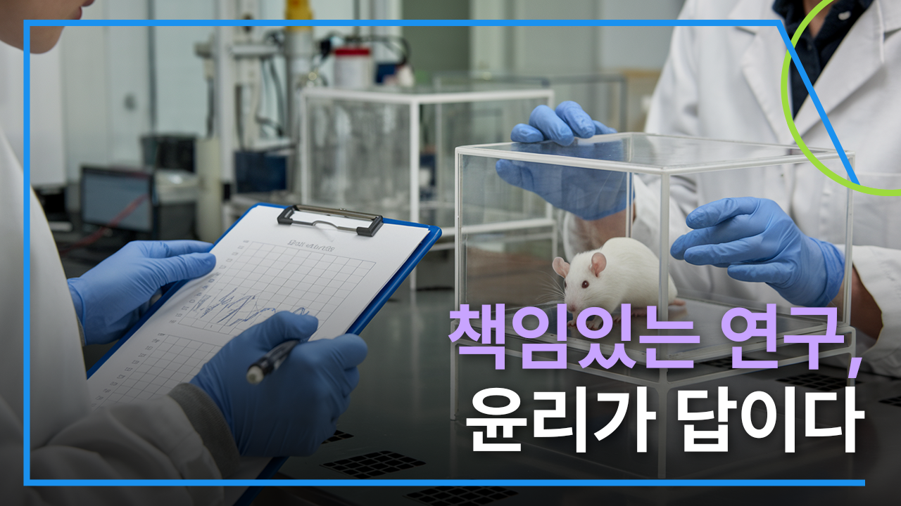 연구책임자를 위한 연구윤리(이공계) (2026-6)