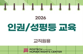 2026년 인권/성평등 교육(교직원용) (2026-1)