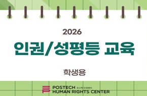 2026년 인권/성평등 교육(학생용) (2026-2)