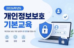 2026학년도 개인정보보호 기본교육 (2026-1)