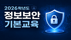 2026학년도 정보보안 기본교육 (2026-2)