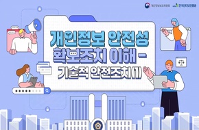개인정보 안전성 확보조치 이해 (2026-3)