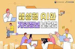 생성형 AI와 개인정보보호 (2026-5)