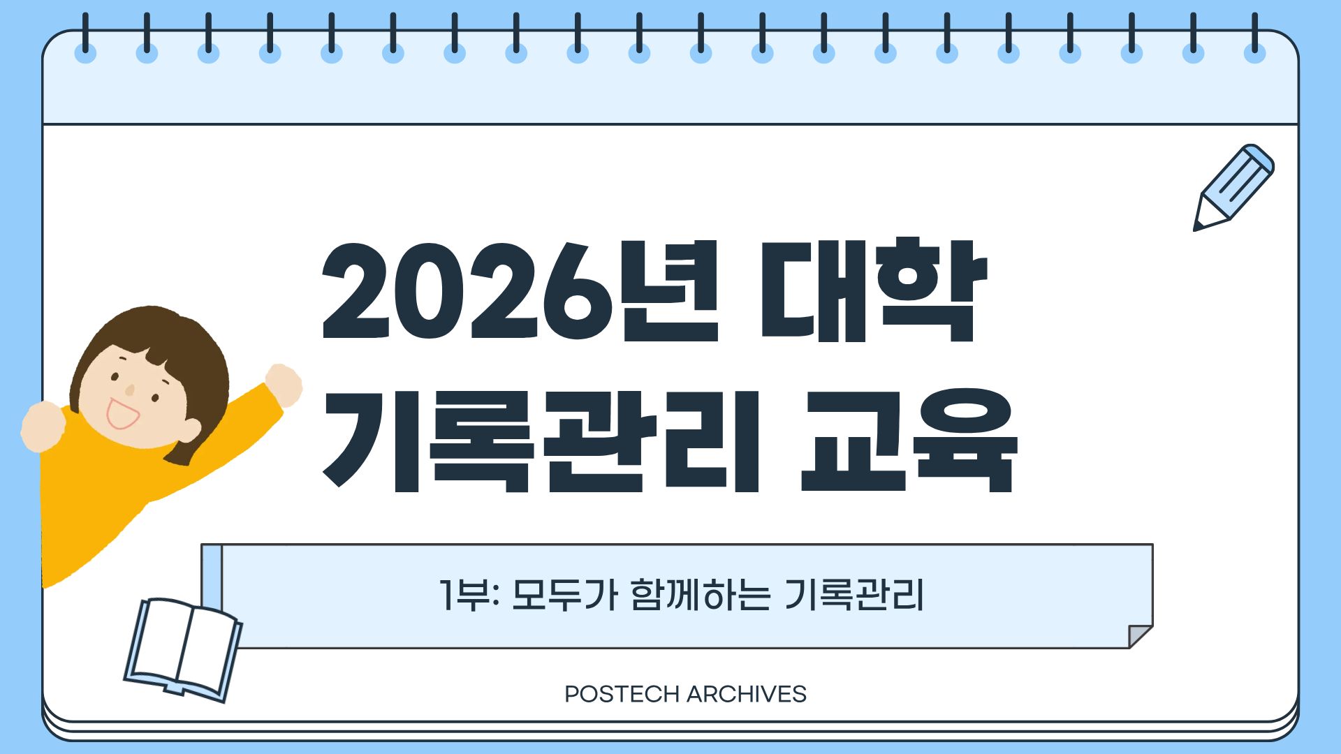 기록 관리 교육 (2026-1)