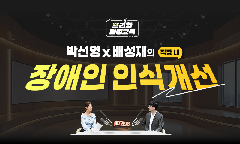 2026년 직장내 장애인 인식개선 교육 (내국인) (2026-1)