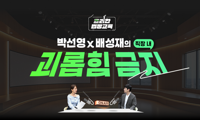 2026년 직장내 괴롭힘 금지 교육 (내국인) (2026-3)