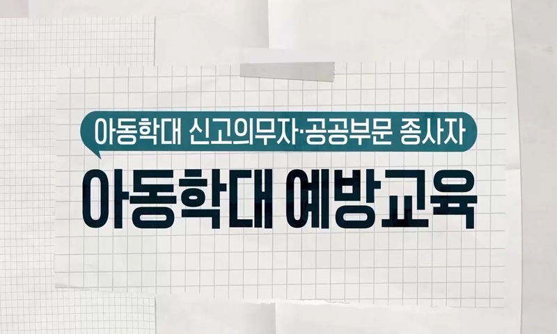 2026 아동학대 예방교육 (2026-5)