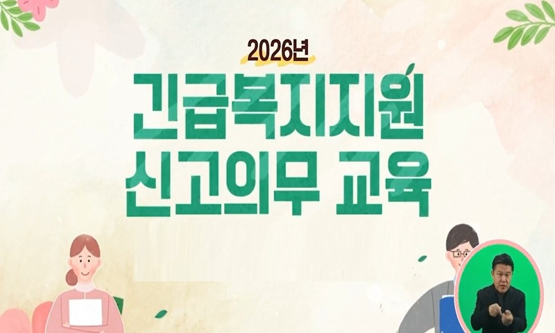 2026 긴급복지 신고의무자 교육 (2026-6)