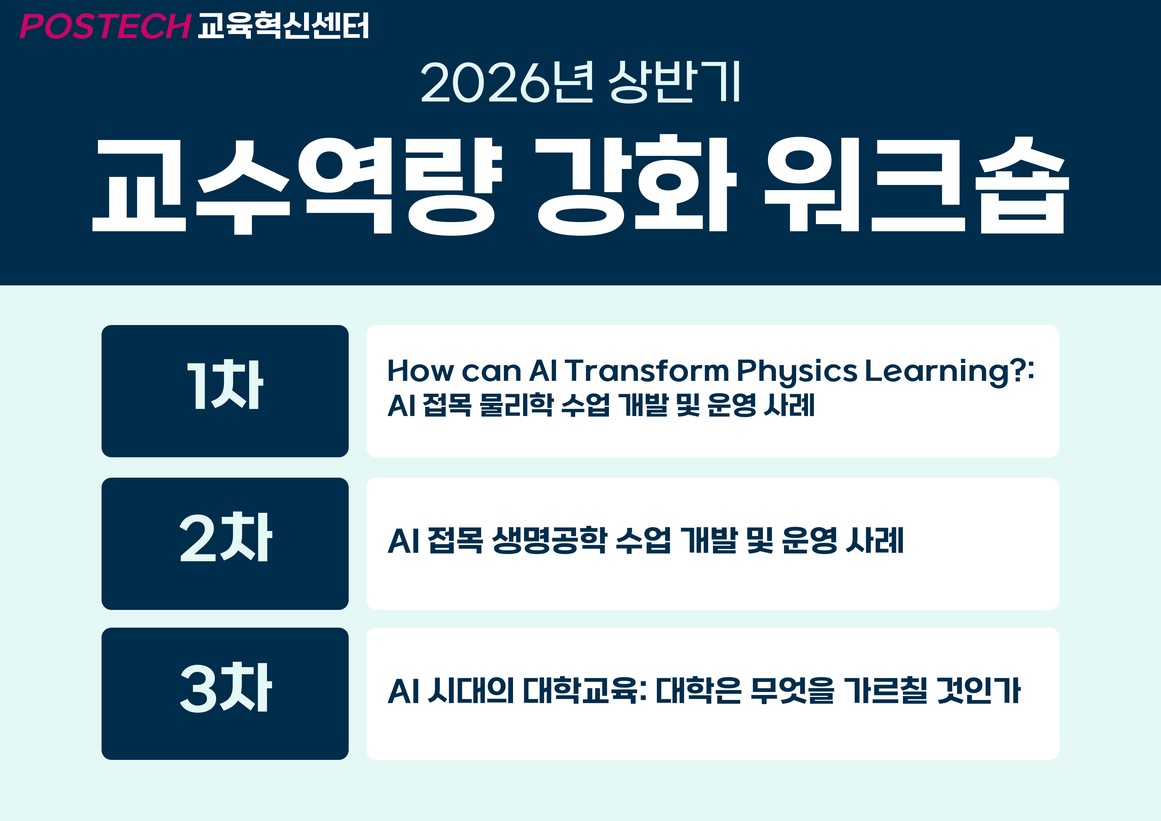2026년 교수역량 강화 워크숍 1, 2, 3차 (2026-2)